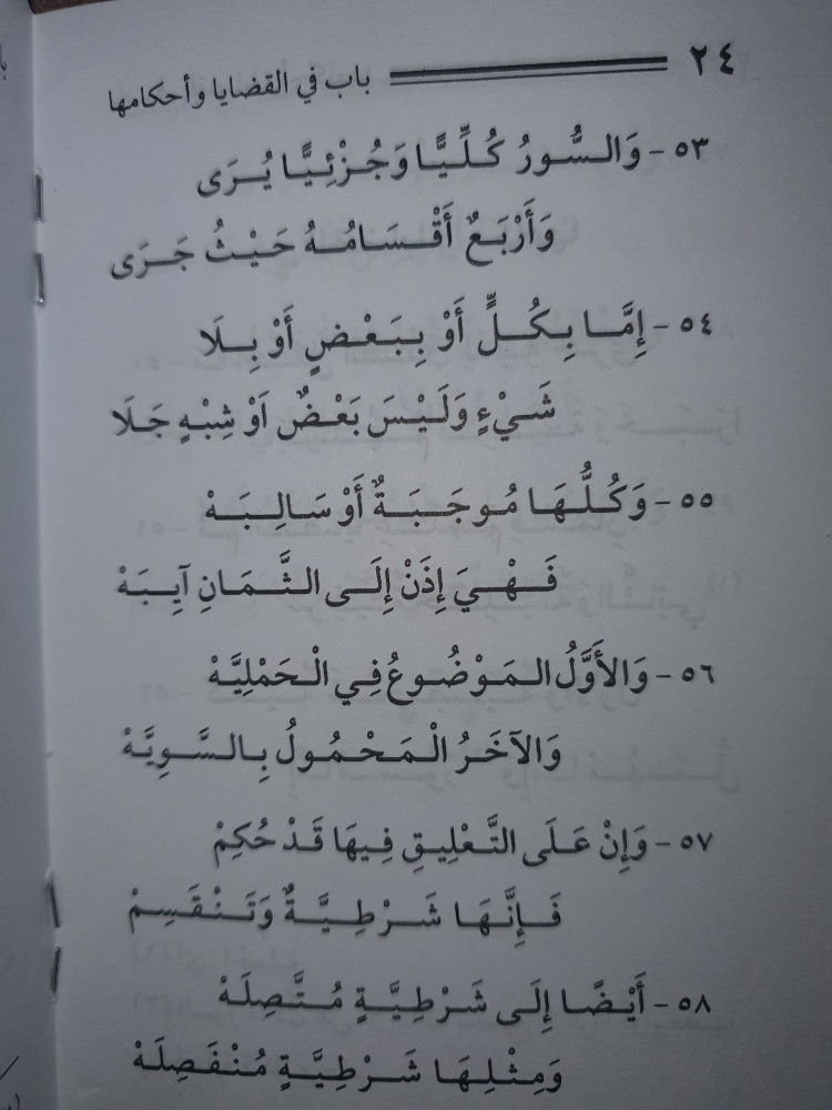 متن السلم المرونق في علم المنطق