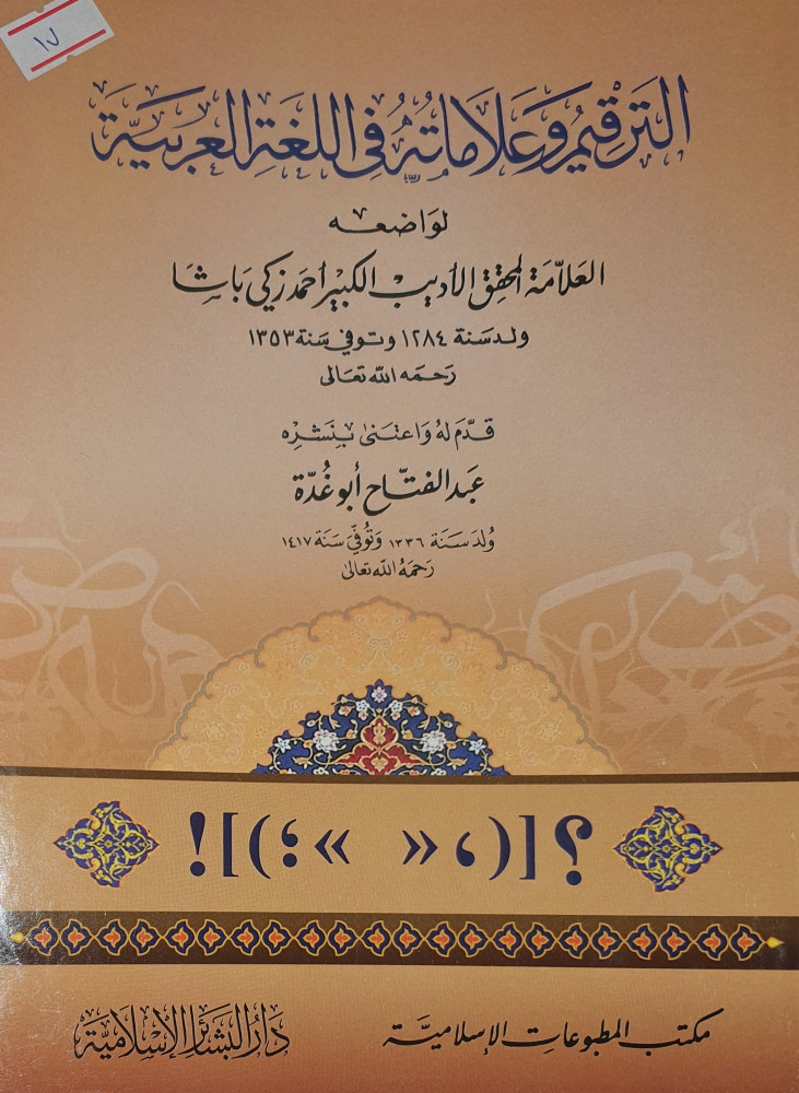 الترقيم وعلاماته في اللغة العربية