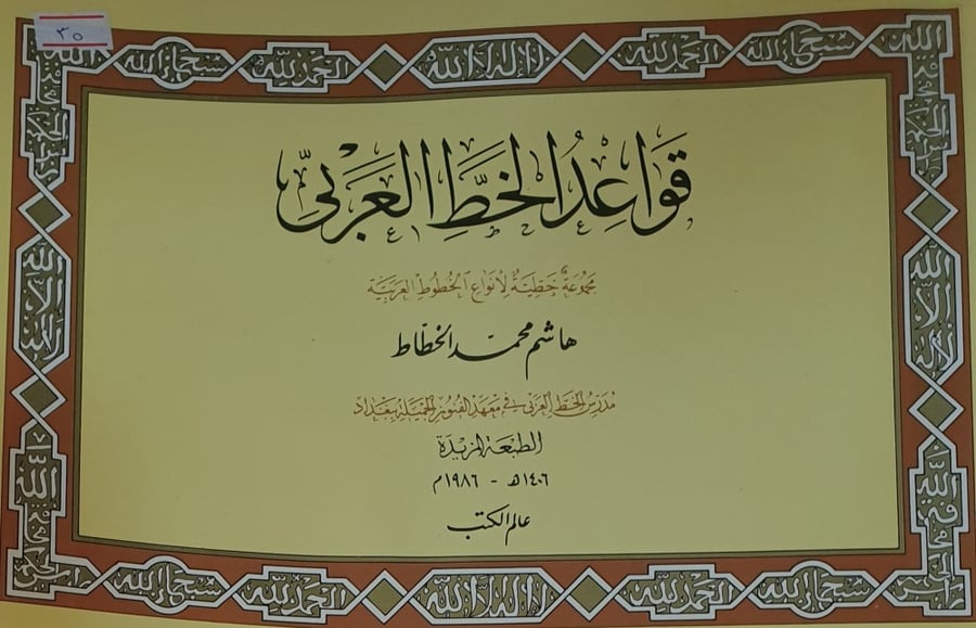 قواعد الخط العربي