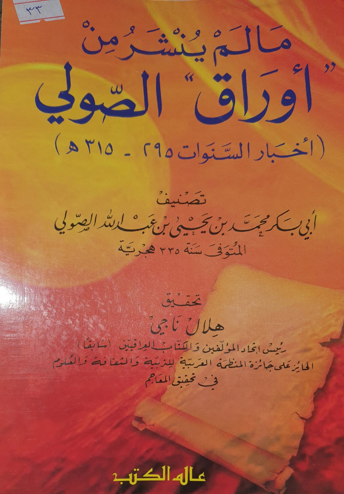 مالم ينشر من اوراق الصولي