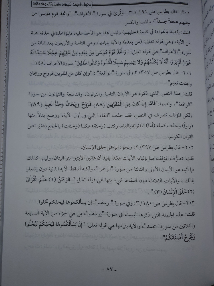 محيط المحيط لبطرس البستاني تنبيهات واستدراكات وملاحظات