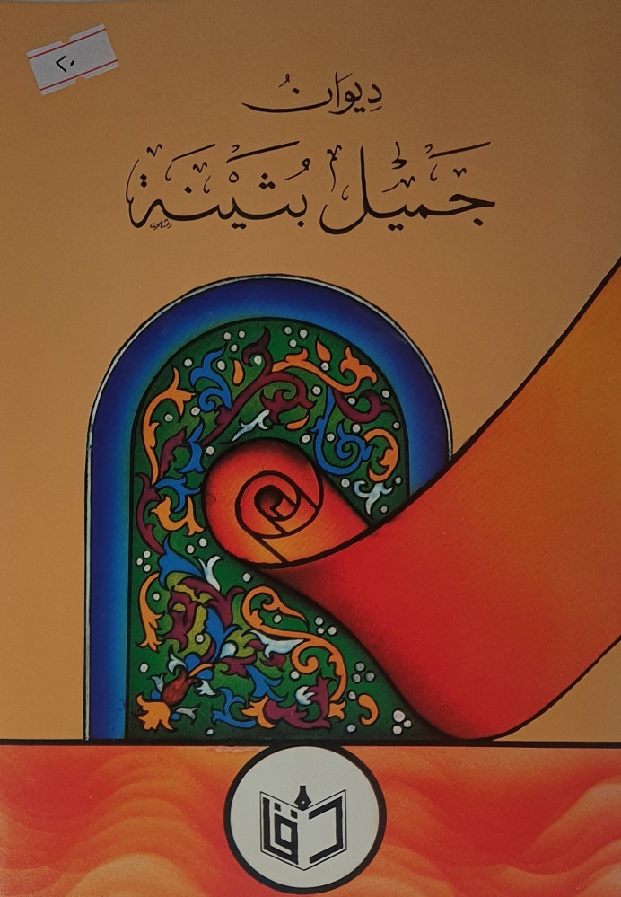 ديوان جميل بثينة