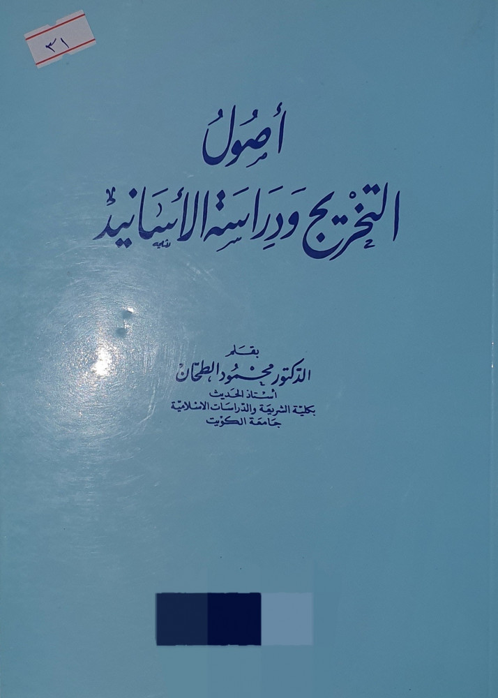 اصول التخريج ودراسة الاسانيد