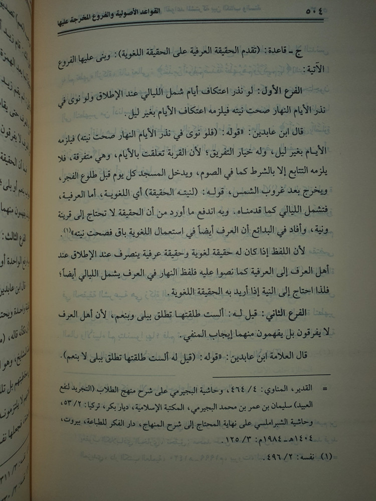 القواعد الاصولية والفروع المخرجة عليها