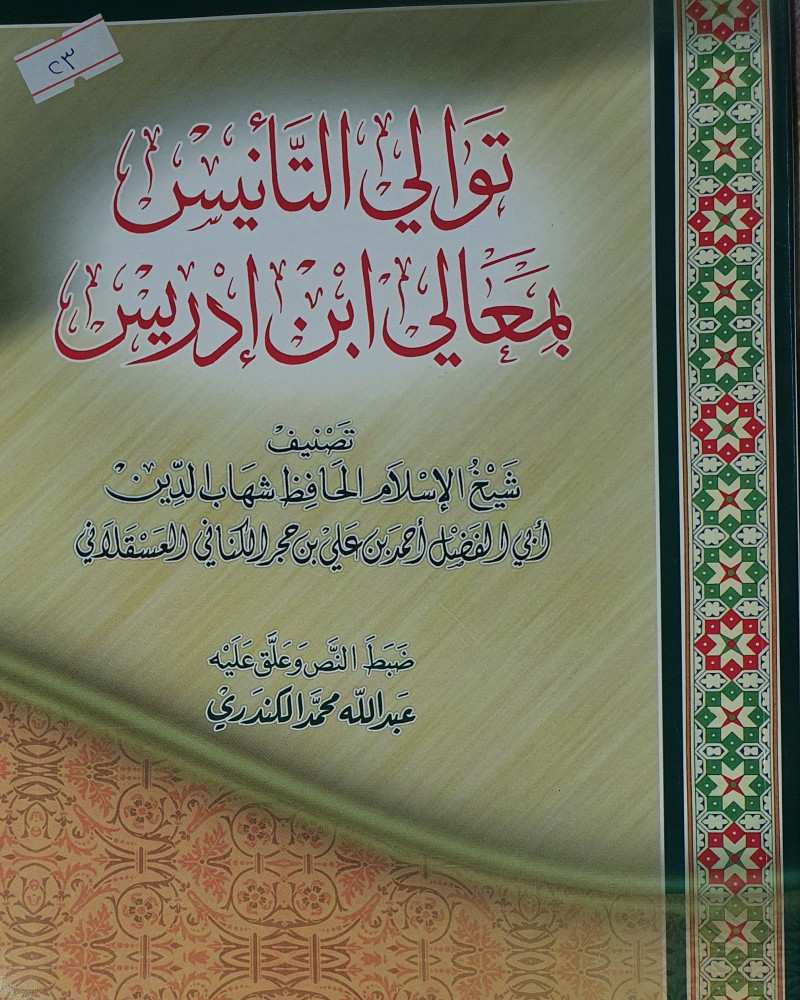 توالي التأنيس بمعالي ابن ادريس