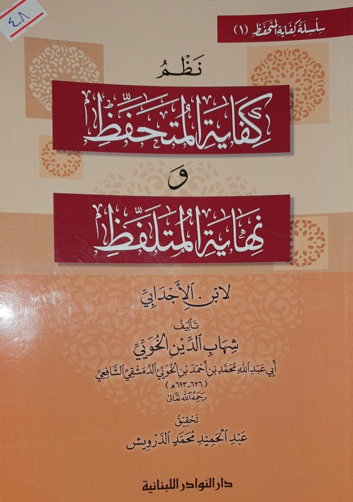 نظم كفاية المتحفظ ونهاية المتلفظ