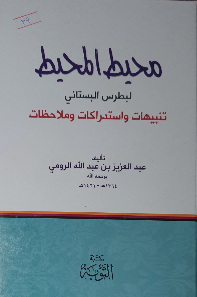 محيط المحيط لبطرس البستاني تنبيهات واستدراكات وملاحظات