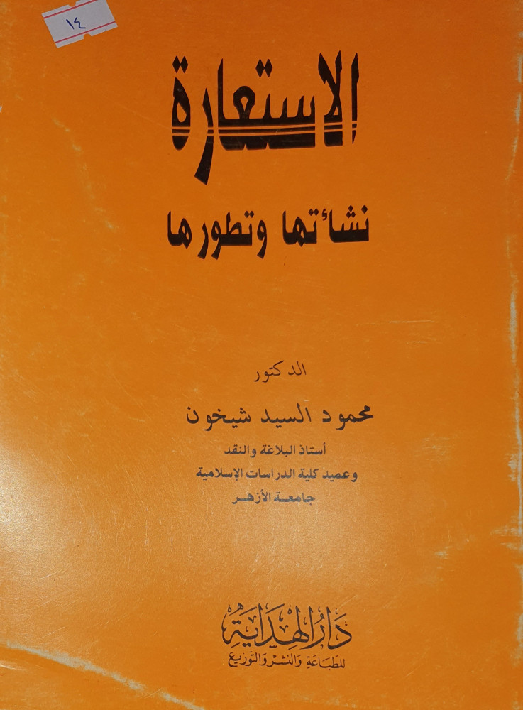 الاستعارة نشأتها وتطورها
