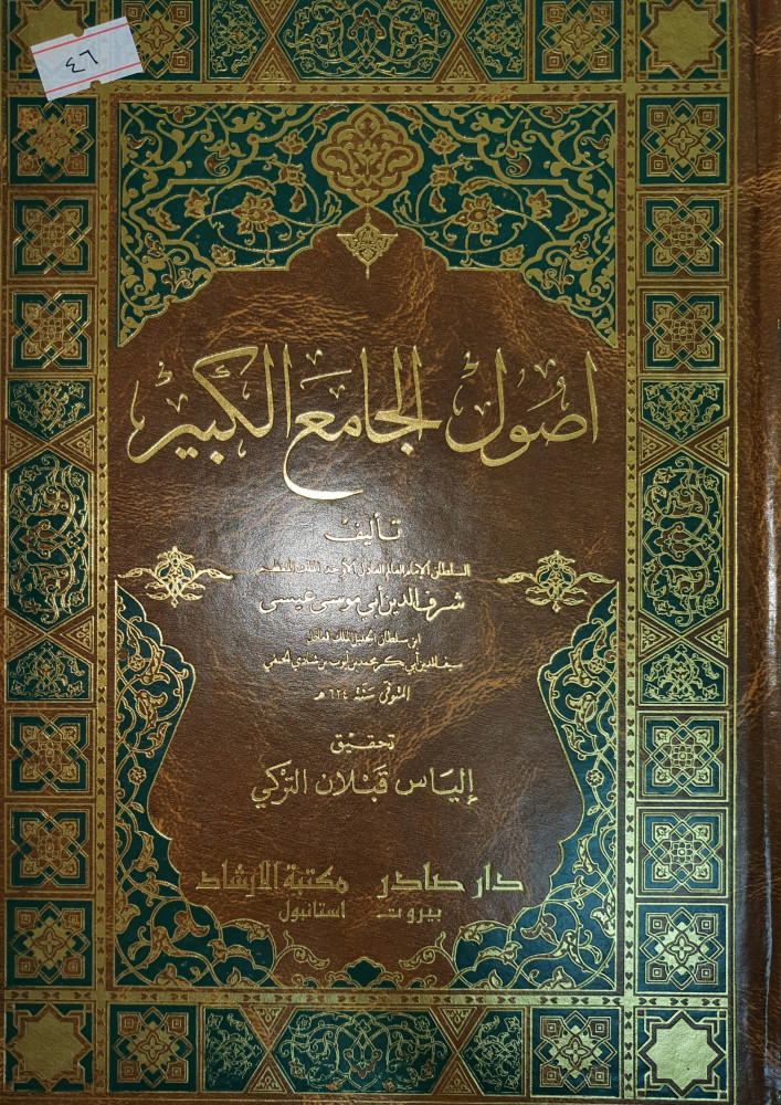 اصول الجامع الكبير