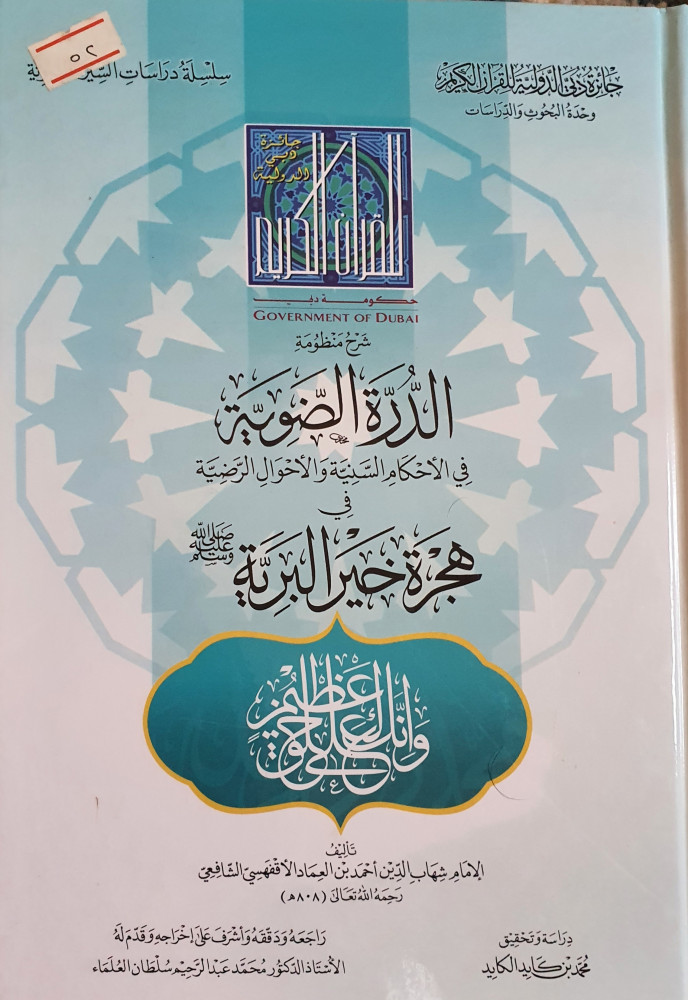 شرح منظومة الدرة الضوية