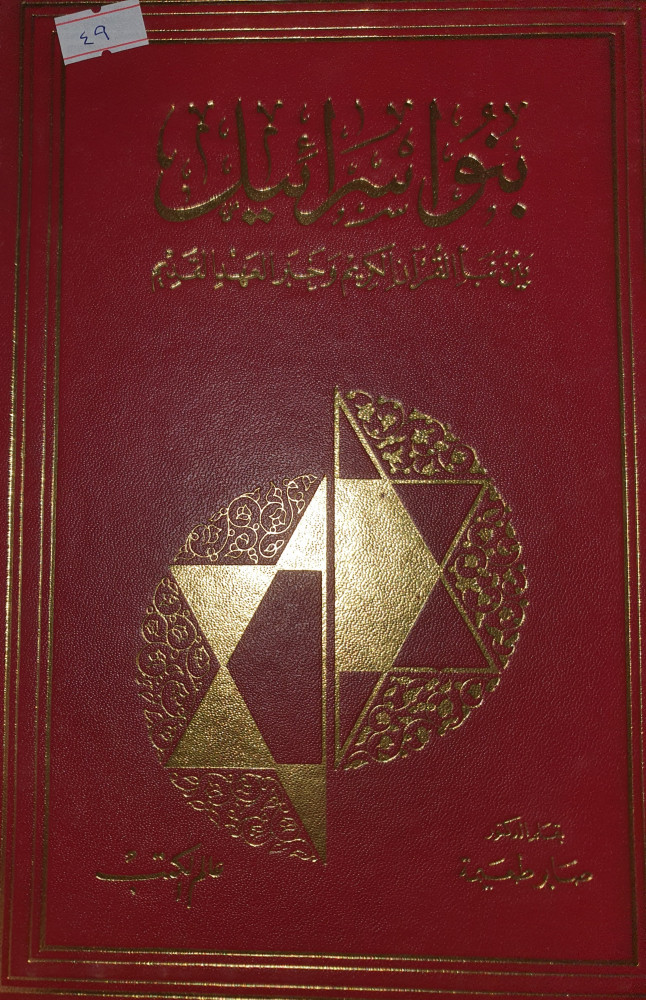 بنو اسرائيل بين نبأ القران الكريم وخبر العهد القديم