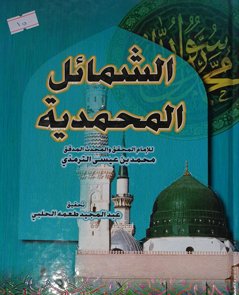 الشمائل المحمدية