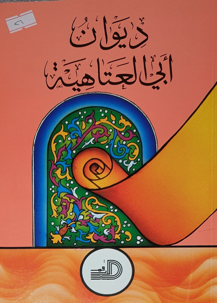 ديوان ابي العتاهية