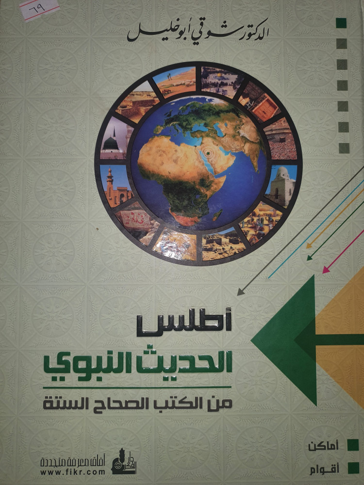 اطلس الحديث النبوي من الكتب الصحاح الستة