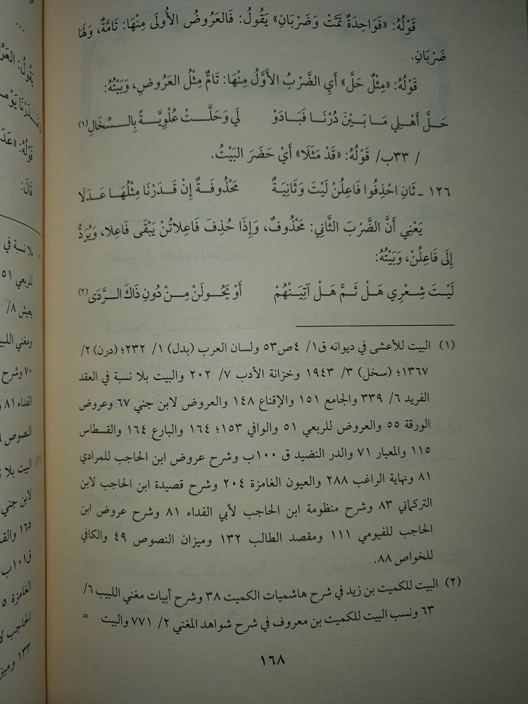 شرح العروض وعلم القوافي