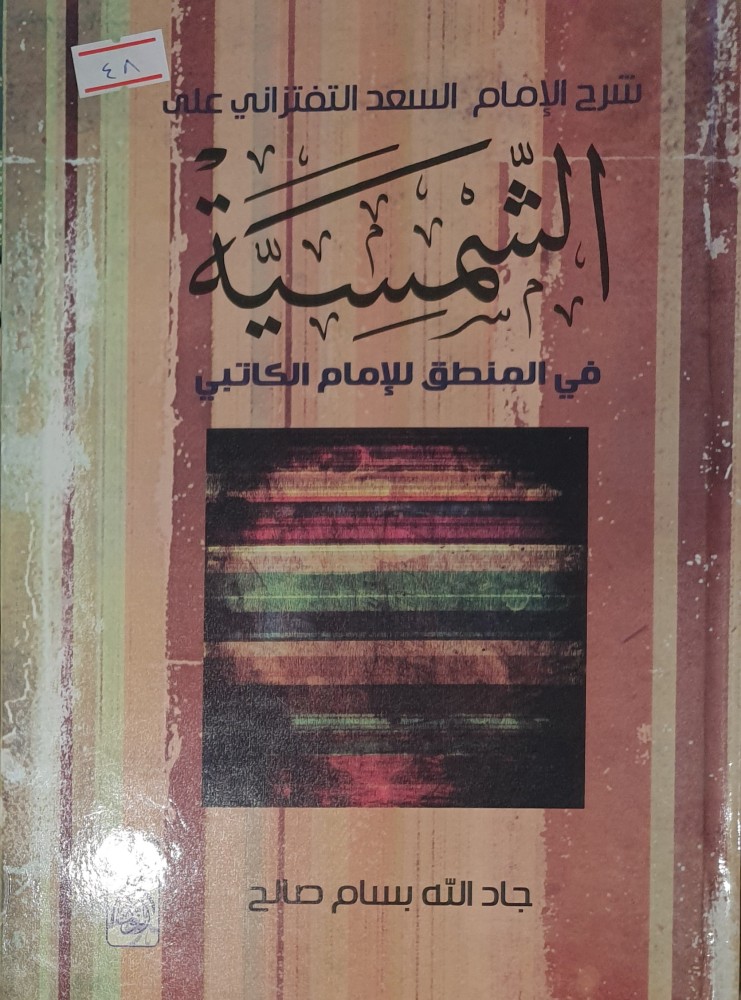 شرح السعد على الشمسية