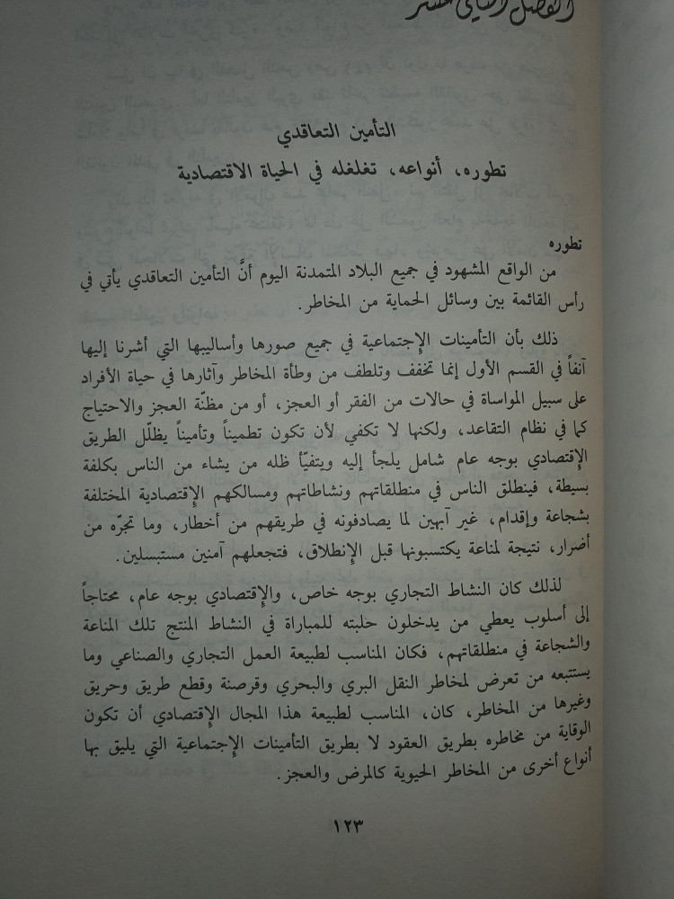 نظام التأمين حقيقته والرأي الشرعي فيه