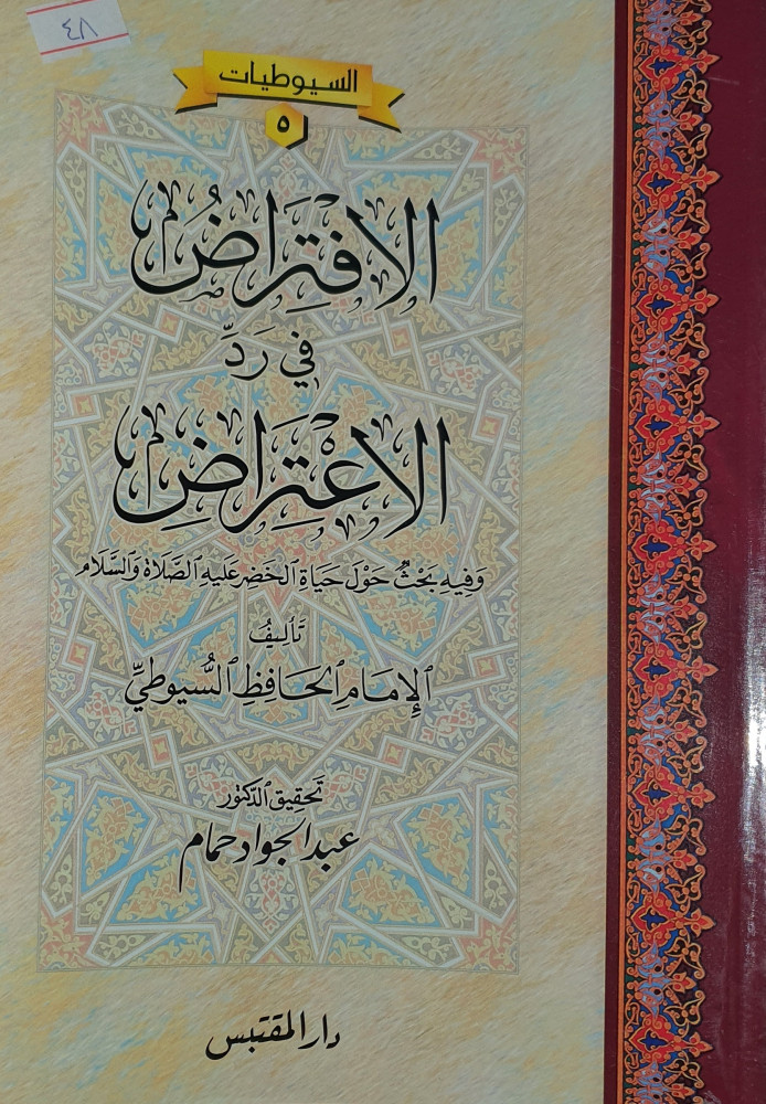 الافتراض في رد الاعتراض