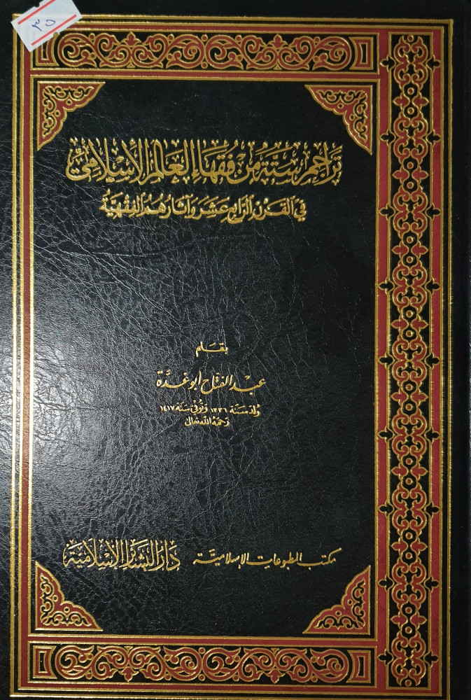 تراجم ستة من فقهاء العالم الاسلامي