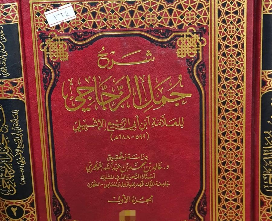 شرح جمل الزجاجي 2/1