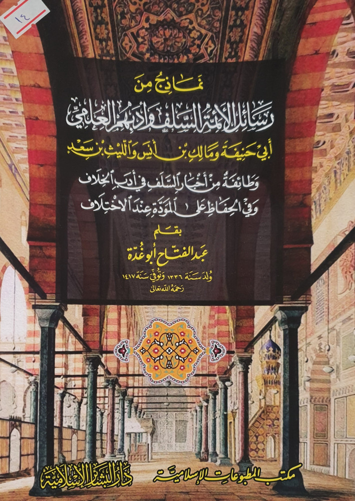 نماذج من رسائل ائمة السلف وادبهم العلمي