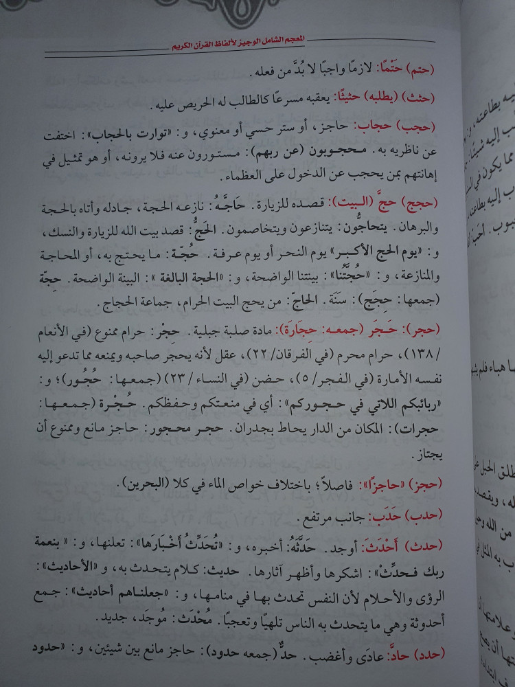 المعجم الشامل الوجيز لالفاظ القران الكريم