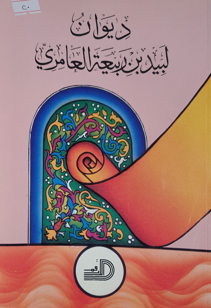 ديوان لبيد بن ربيعة العامري