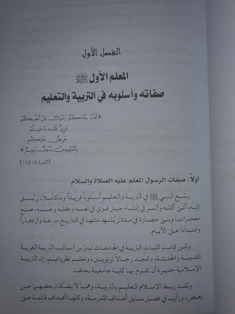 في مدرسة الرسول صلى الله عليه وسلم