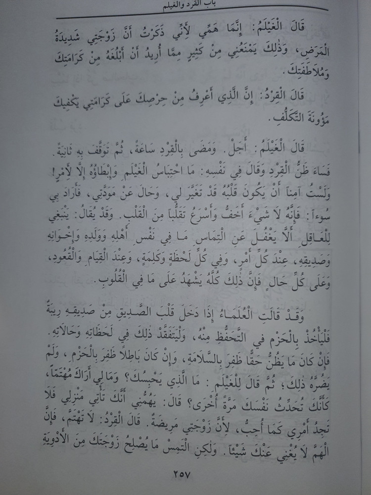 كليلة ودمنة