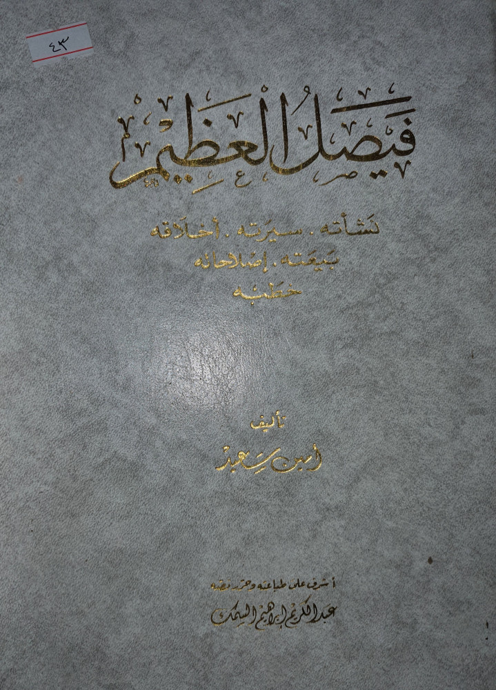فيصل العظيم نشأته سيرته