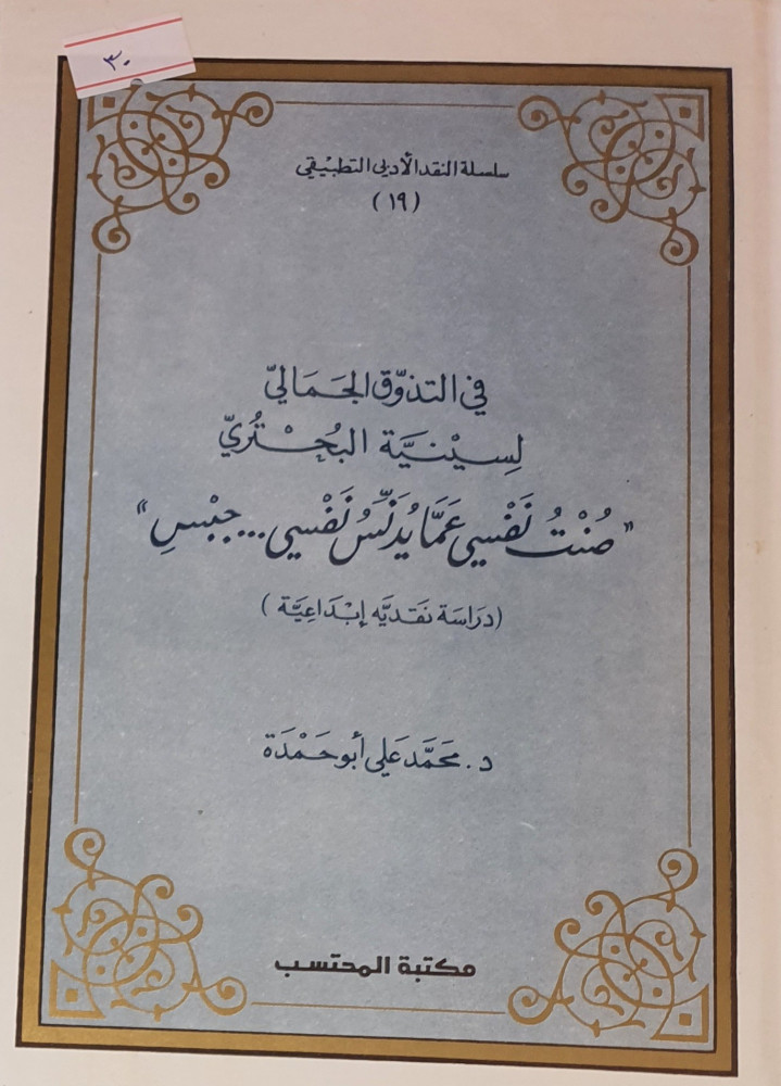 في التذوق الجمالي لسينية البحتري