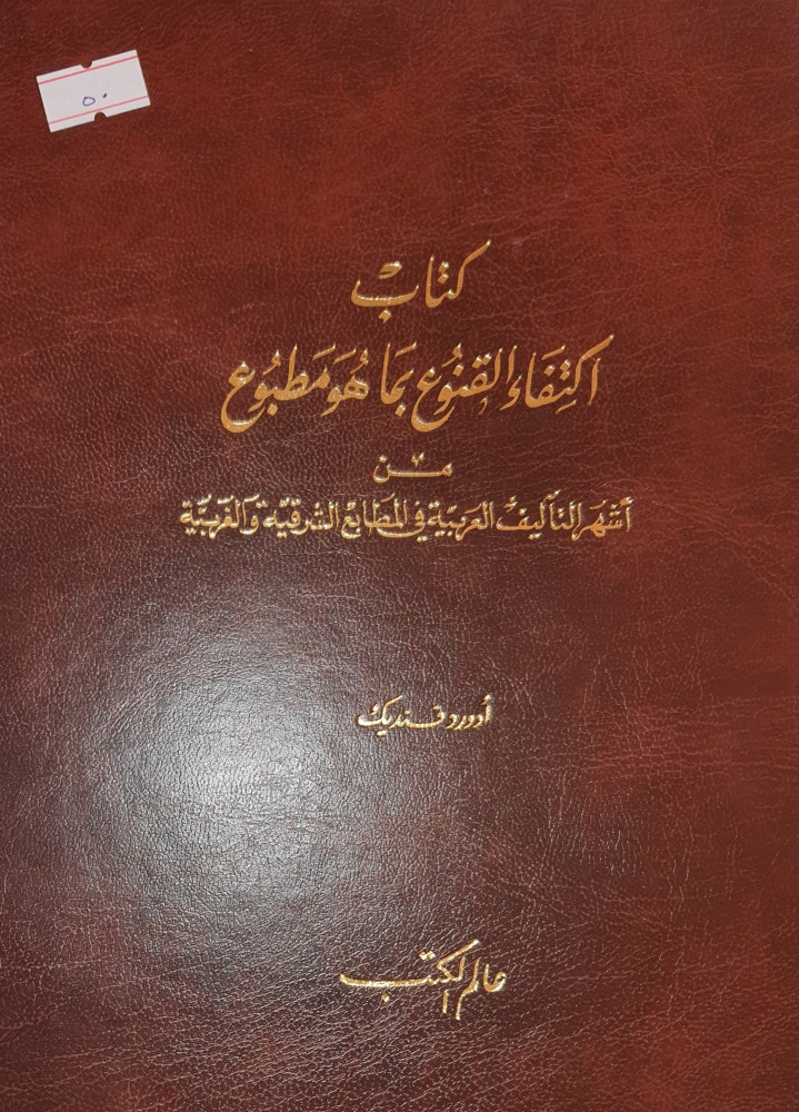 اكتفاء القنوع بما هو مطبوع