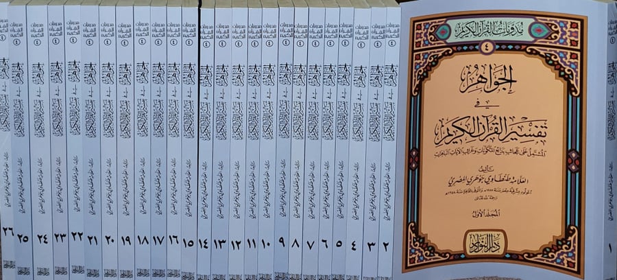 الجواهر في تفسير القران الكريم  26/1