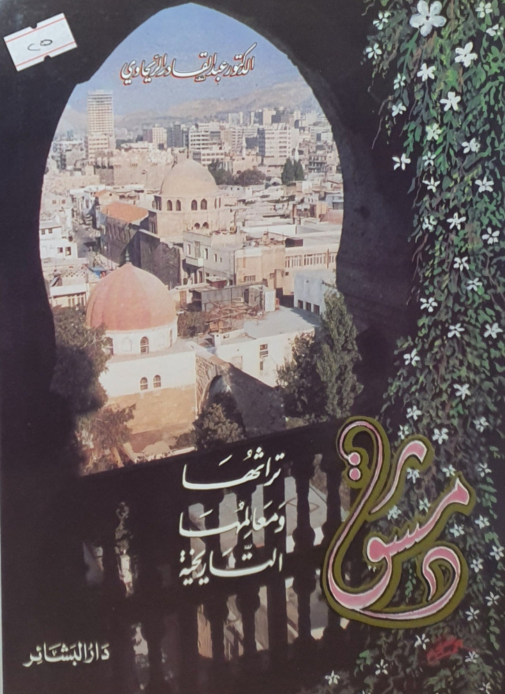 دمشق تراثها ومعالمها التاريخية