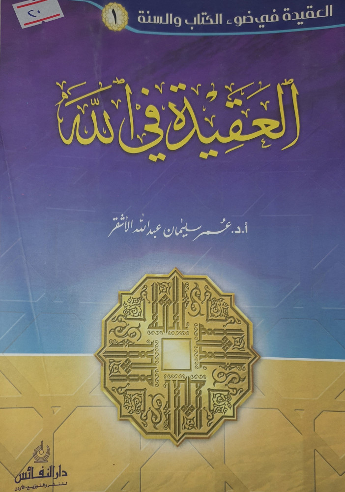 العقيدة في الله