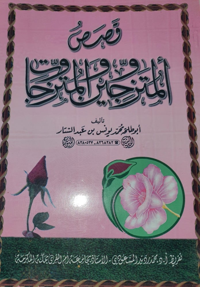 قصص المتزوجين والمتزوجات