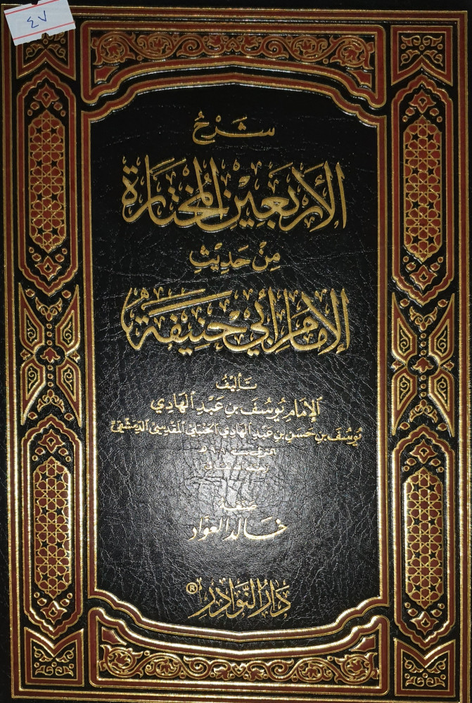 شرح الاربعين المختارة من حديث الامام ابي حنيفة