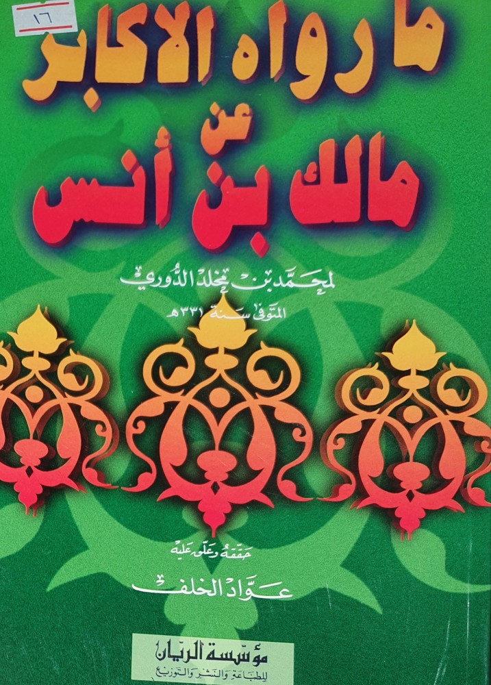 ما رواه الاكابر عن مالك بن انس