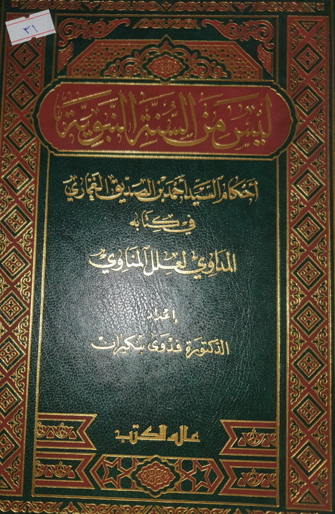 ليس من السنة