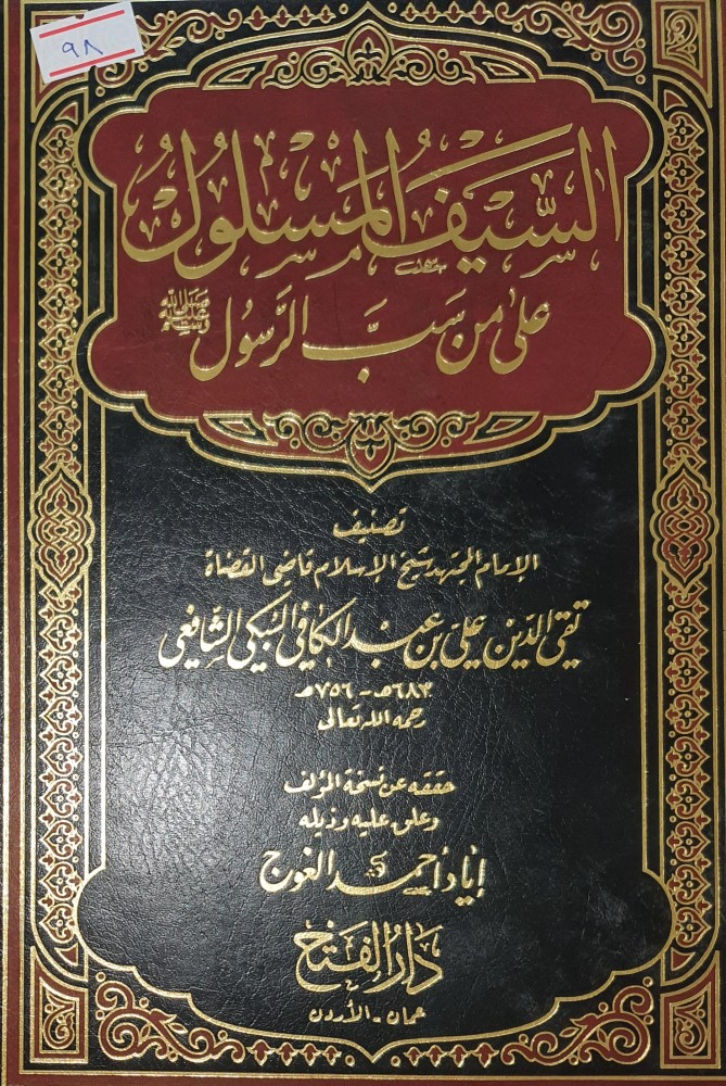 السيف المسلول على من سب الرسول صلى الله عليه وسلم