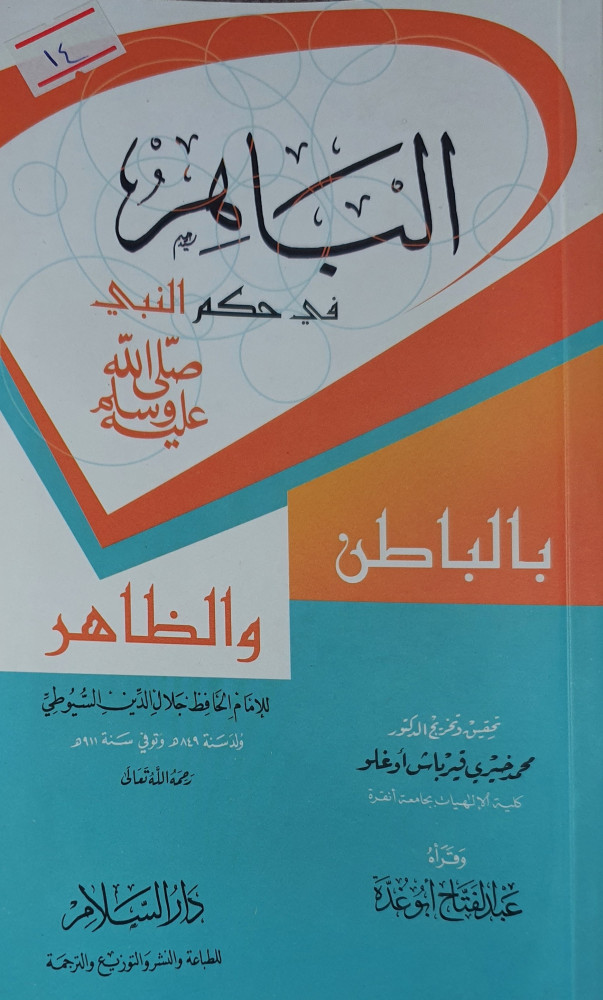 الباهر في حكم النبي صلى الله عليه وسلم في الباطن والظاهر