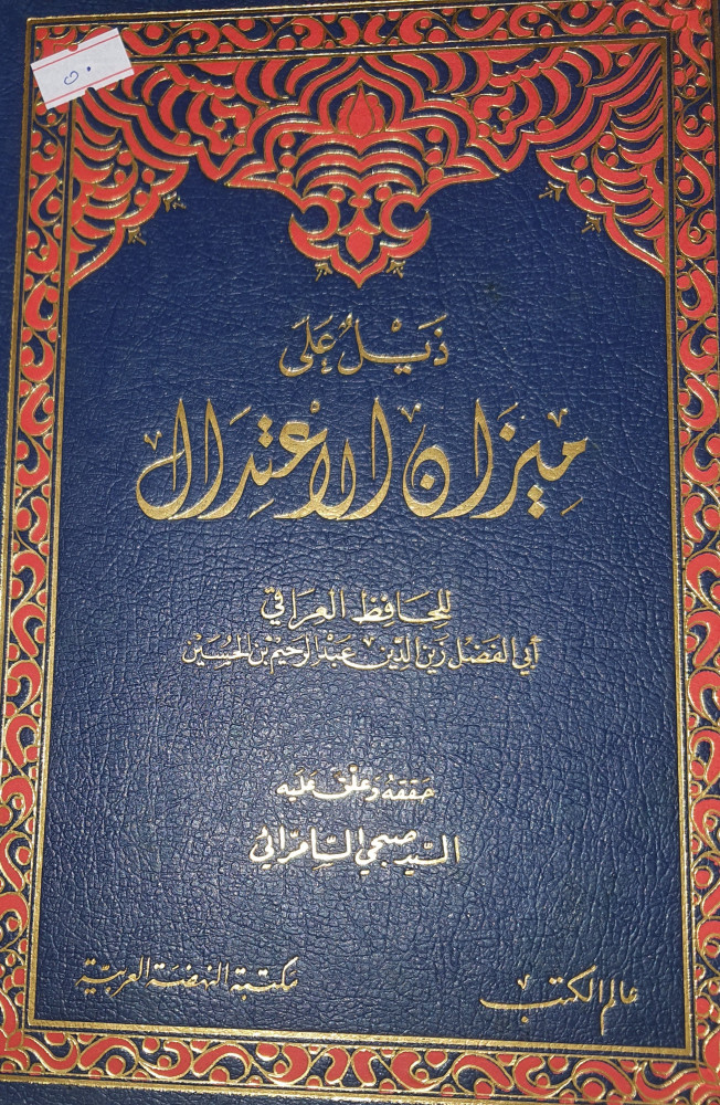 ذيل ميزان الاعتدال