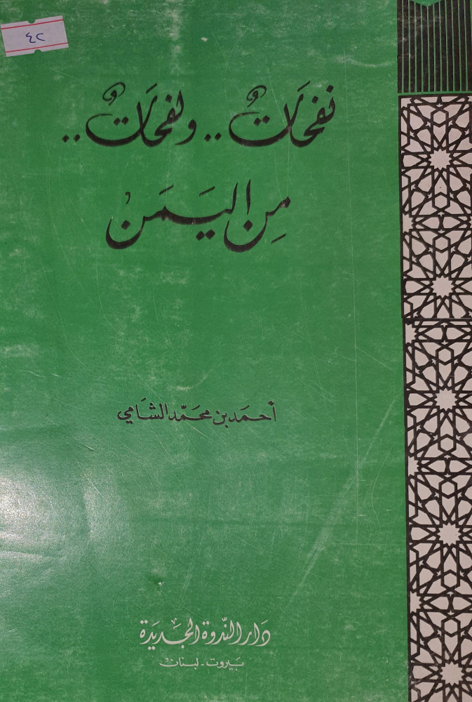 نفحات ولفحات من اليمن
