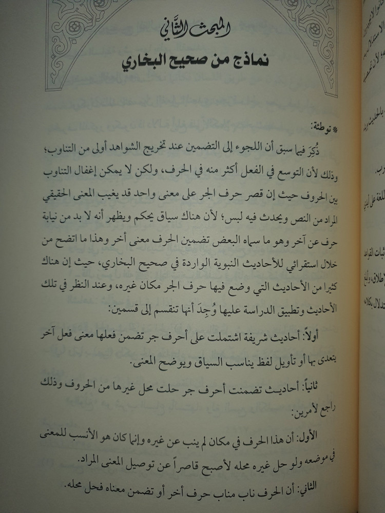 التضمين في حروف الجر في صحيح البخاري