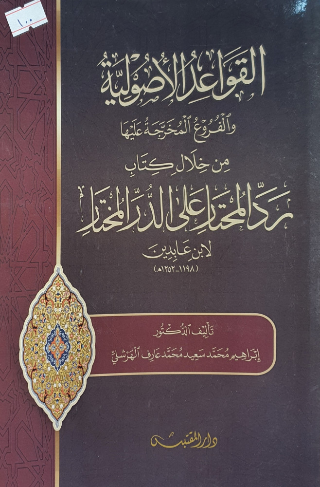 القواعد الاصولية والفروع المخرجة عليها