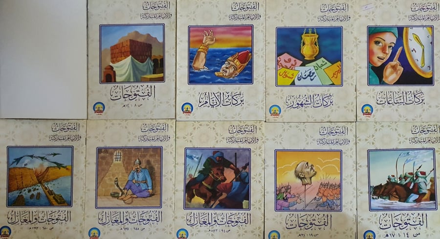 الفتوحات والايام المباركة 9/1