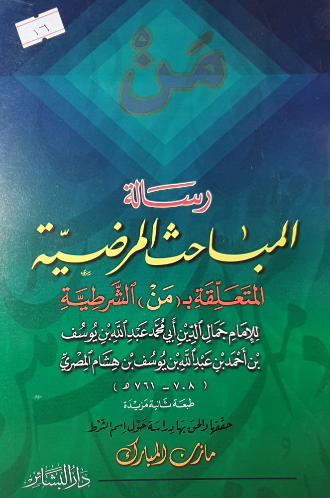 رسالة المباحث المرضية