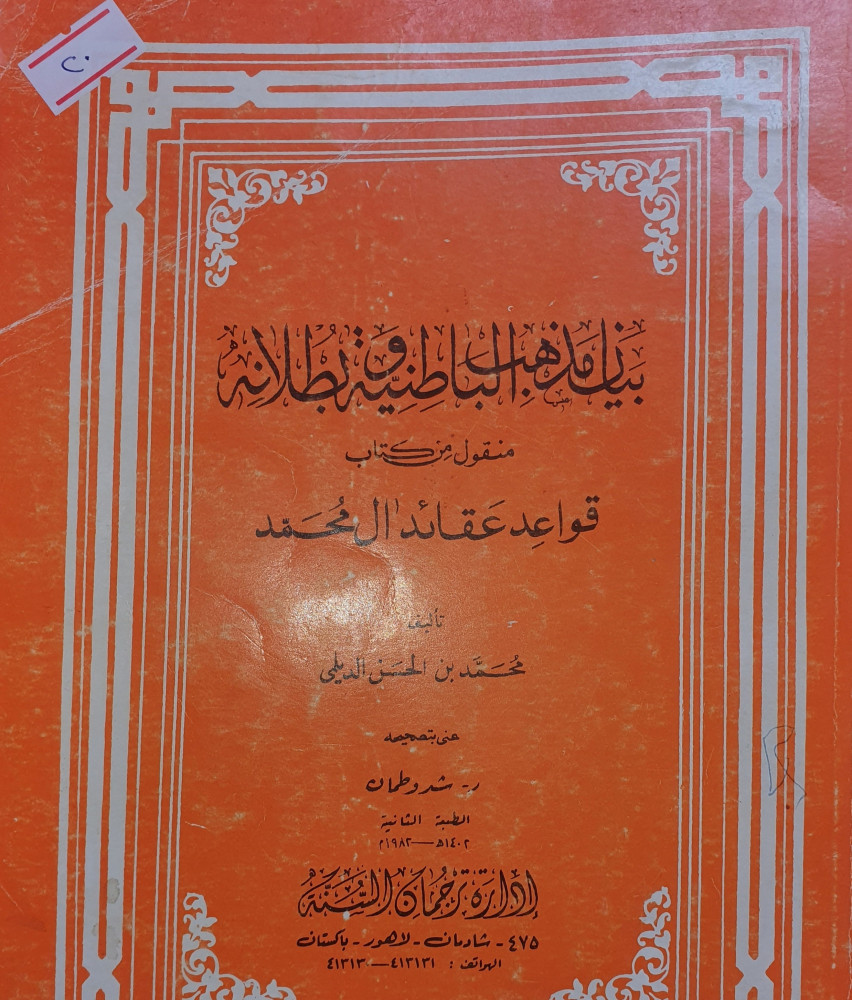 بيان مذهب الباطنية وبطلانه