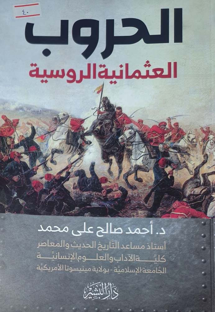 الحروب العثمانية الروسية