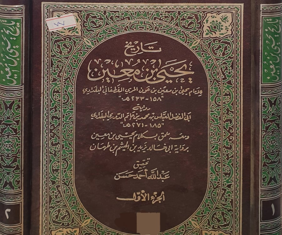 تاريخ يحيى بن معين 2/1